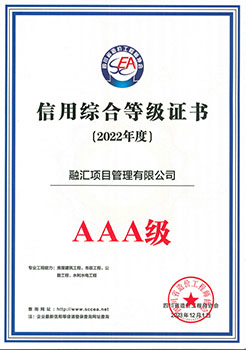 造價協會信用綜合等級AAA證書